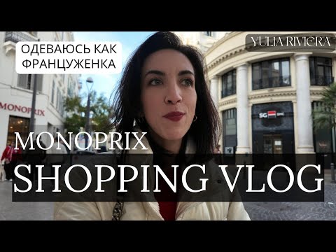 Видео: Как ОДЕВАЮТСЯ ФРАНЦУЖЕНКИ в Каннах? ШОПИНГ с примеркой в MONOPRIX и СТРИТ-СТАЙЛ