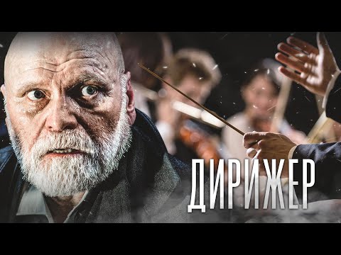 Видео: ДИРИЖЕР - Фильм / Драма