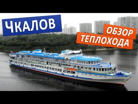 Видео: Теплоход "Валерий Чкалов": подробные виды палуб, кают и внутренних помещений