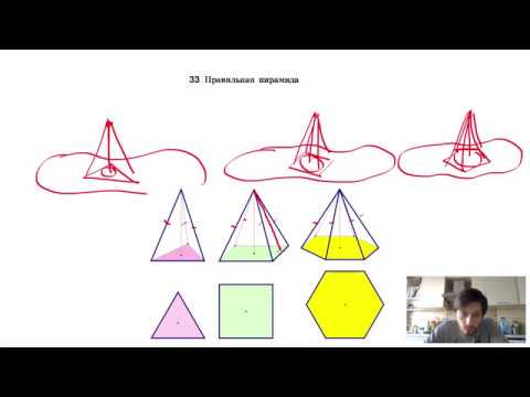 Видео: 33. Правильная пирамида