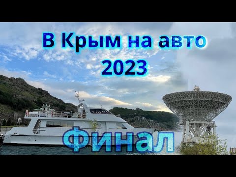 Видео: Крым на машине. 2023. Часть 3. Балаклава-Розовое озеро-Сасык-Севаш-РТ70-Евпатория-дорога домой...