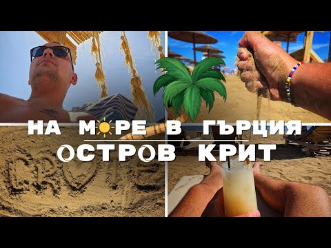 Видео: Мой день на острове Крит 🇬🇷 Греция | Пляж, ресторан, спа, цены