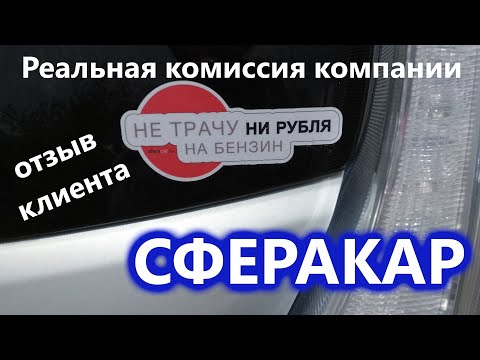 Видео: Обман или маркетинг!? Реальная комиссия компании СфераКар. Отзыв клиента.