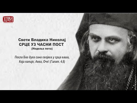 Видео: Свети Владика Николај - Срце уз Часни пост - Недеља пета