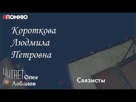 Видео: Короткова Людмила Петровна. Проект "Я помню" Артема Драбкина. Связисты.