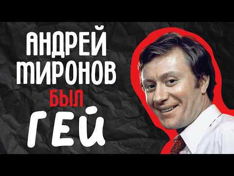 Видео: Скандалы и тайны Андрея Миронова: шокирующая правда о жизни любимого артиста.