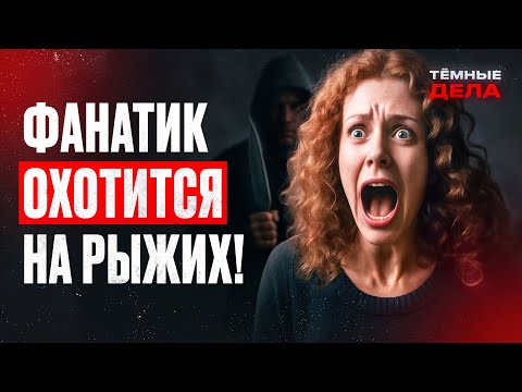Видео: Серийник ВЫРЕЗАЕТ ЧИСЛА НА ТЕЛАХ тех, кого лишил жизни! Расследование преступлений – ТЕМНЫЕ ДЕЛА