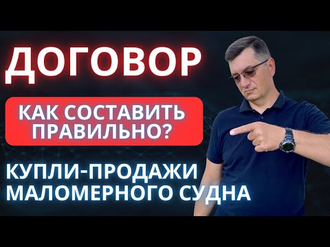 Видео: Договор купли продажи маломерного судна - катера, лодки, яхты. Как правильно? Что учесть?