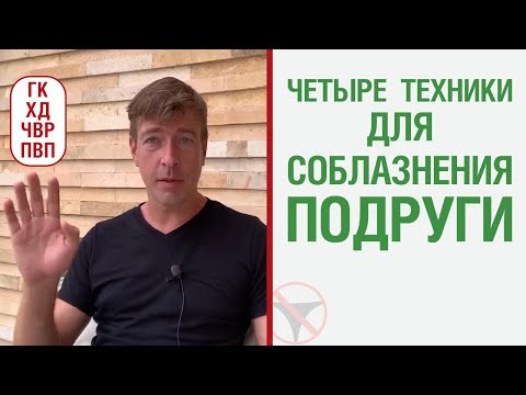 Видео: 4 техники для соблазнения подруги. У неё есть парень: телеску негативит, но продолжает общаться.