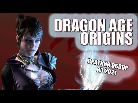 Видео: DRAGON AGE: ORIGINS - ОБЗОР ИЗ 2021