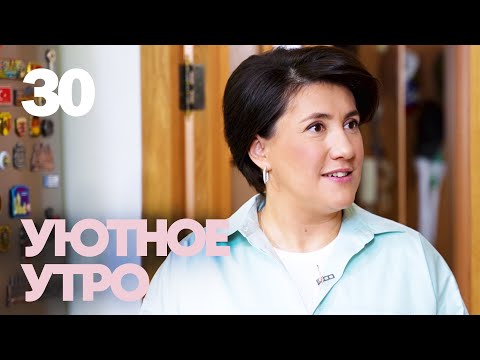 Видео: Уютное утро | Выпуск 30