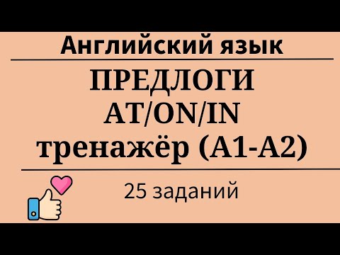 Видео: Английские предлоги AT, ON, IN. Уровни А1-А2. Тренажёр. 25 заданий. Простой английский.