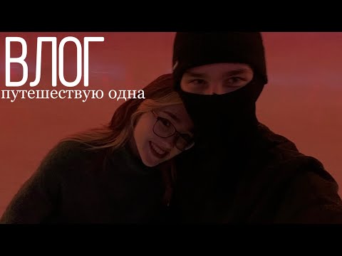 Видео: влог / еду одна в Ижевск / день рождения Никиты / Новый год