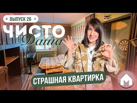 Видео: Первая серия про страшную квартирку / Чисто Даша #26