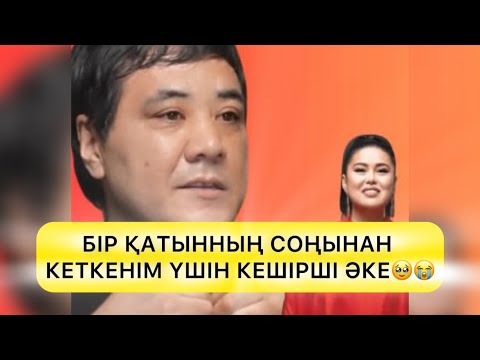 Видео: БІР ҚАТЫННЫҢ СОҢЫНАН КЕТКЕНІМ ҮШІН КЕШІРШІ ӘКЕ ДАРИҒА БАДЫҚОВА КІНӘЛІ😱 #rek#дариғабадықова 