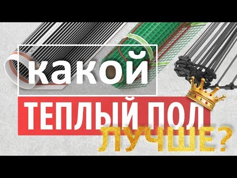Видео: Какой электрический теплый пол лучше: пленочный, кабельный или стержневой?