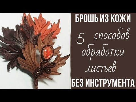 Видео: МК. Листок из кожи без инструментов. МК в Москве 14,15,16,17 марта 2025г. запись тел.89052967040