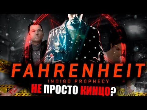 Видео: КАК ИЗ ИГРЫ СДЕЛАЛИ КИНЦО? | Fahrenheit: Indigo prophecy