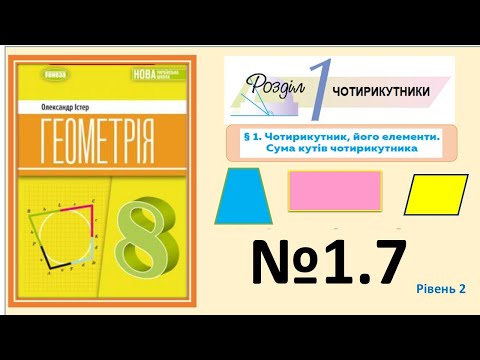 Видео: Істер Вправа 1.7. Геометрія 8 НУШ-2025