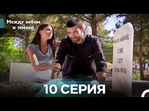 Видео: Межу Небом И Землей 10 Часть