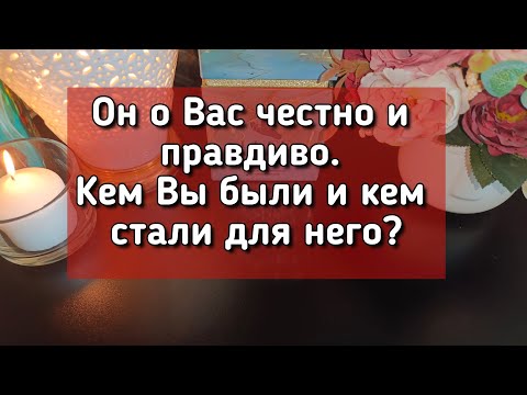 Видео: Он о Вас честно и правдиво. Кем Вы были и кем стали для него?