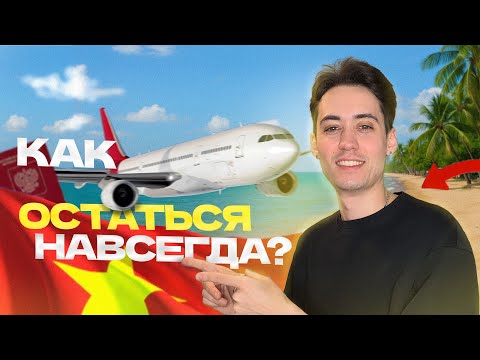 Видео: Виза во Вьетнам 2025, как быстро получить визу? | Дневник релоканта