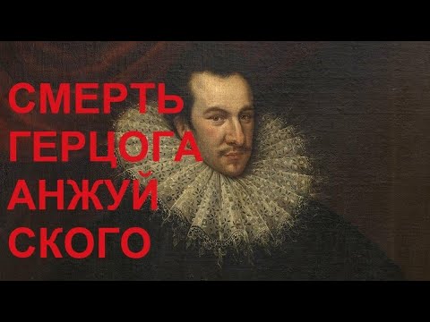 Видео: 70. Последние Валуа : Смерть герцога Анжуйского