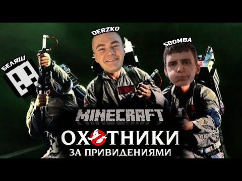 Видео: ДЕРЗКО С БЕЛЯШЕМ ОХОТНИКИ ЗА ПРИВИДЕНИЯМИ В МАЙНКРАФТЕ | САМЫЕ КРИНЖОВЫЕ МОМЕНТЫ СО СТРИМА DERZKO69