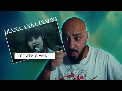 Видео: Diana Ankudinova - сойти с ума | Реакция и разбор