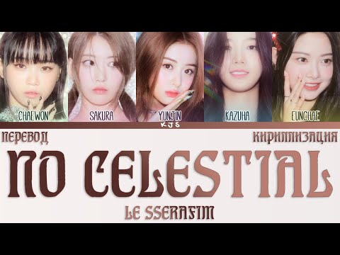 Видео: LE SSERAFIM - NO CELESTIAL [ПЕРЕВОД/КИРИЛЛИЗАЦИЯ/COLOR CODED LYRICS]