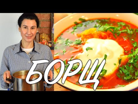 Видео: БОРЩ!!! Вкуснее этого БОРЩА ВЫ в жизни ничего не пробовали!  Готовить просто с Люсьеной