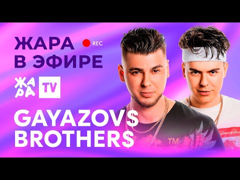Видео: GAYAZOV$ BROTHER$ рассказали о том, когда планируют выпустить новый альбом /// Жара в эфире