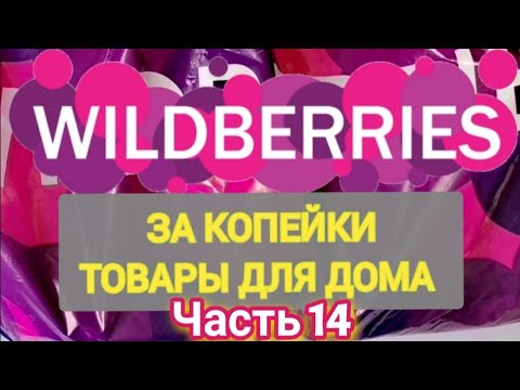 Видео: За копейки с WILDBERRIES 👍 Покупки для кухни и дома ❤️ Супер бюджетные находки! ✨ Часть 14 ❤️🌺💞💯🔥