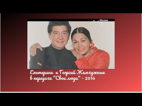 Видео: Екатерина и Георгий Жемчужные