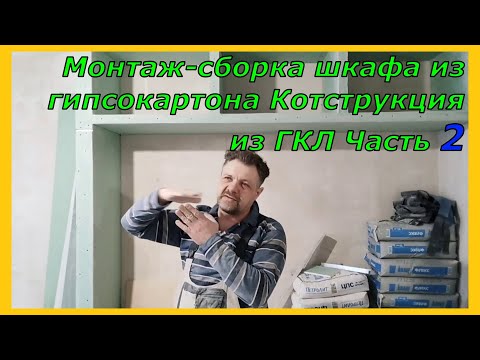 Видео: Монтаж простейшего шкафа - гипсокартон Конструкция из ГКЛ Часть2