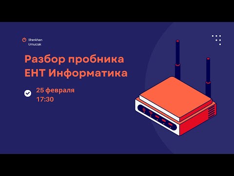 Видео: Разбираем тесты перед мартовским ЕНТ по информатике