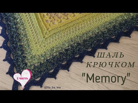 Видео: Шаль "Memory" крючком. Мастер класс для начинающих. Часть №2