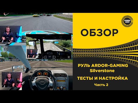 Видео: ✅ ОБЗОР РУЛЯ ARDOR GAMING Silverstone НАСТРОЙКА И ТЕСТ В ИГРАХ