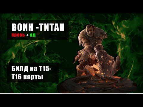 Видео: POE 2 — Воин-Титан: чилл-мэппинг Т15-T16 💢 максимальная сложность [RU]