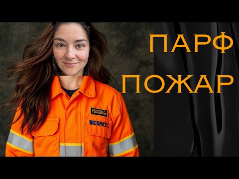 Видео: горелые ароматы - от ужасных до годных