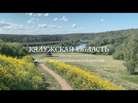 Видео: Калужская область