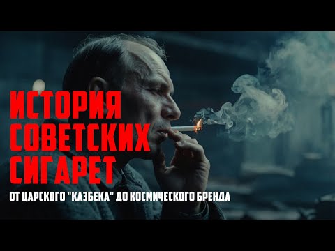 Видео: История советских сигарет: от царского "Казбека" до космического бренда