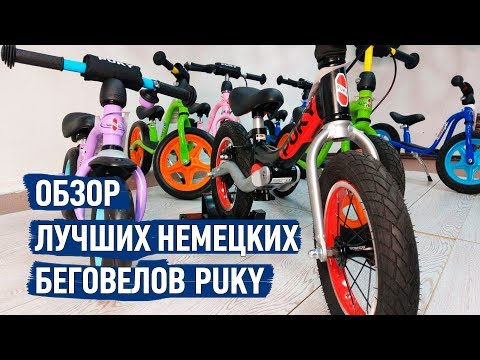 Видео: Обзор лучших немецких беговелов Puky | samokat.ua