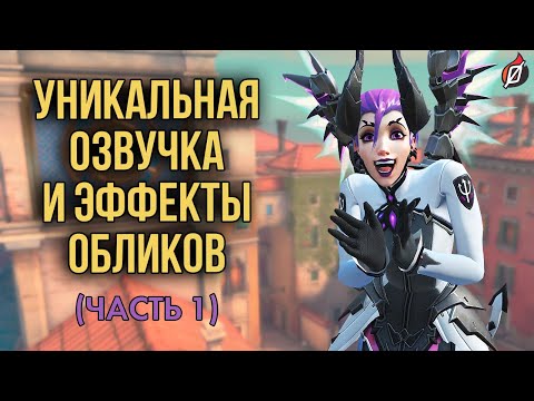 Видео: ОБЛИКИ С УНИКАЛЬНОЙ ОЗВУЧКОЙ И ЭФФЕКТАМИ — ЧАСТЬ 1 | OVERWATCH