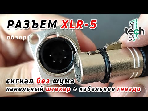 Видео: Разъем XLR-5: панельный штекер + кабельное гнездо  |  мама-папа XLR5