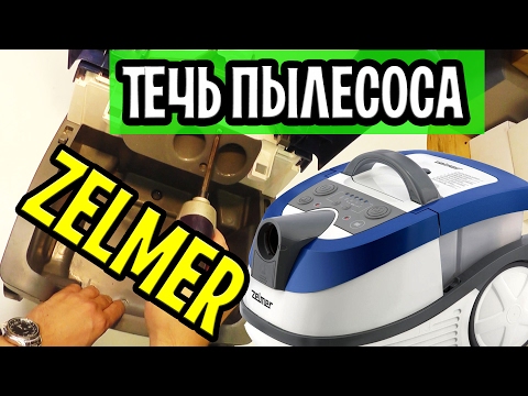 Видео: Моющий пылесос Zelmer 919.0 AQUAWELT - Ремонт (утечка воды)