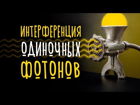 Видео: Интерференция одиночных фотонов [Veritasium]