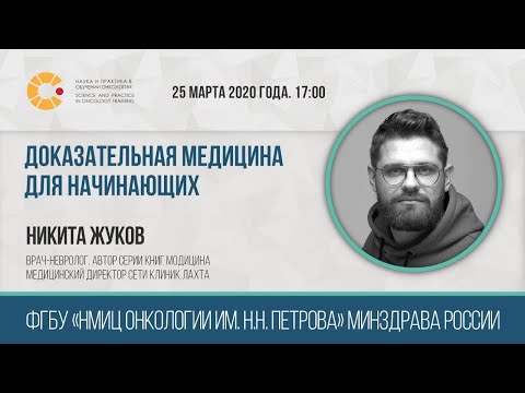Видео: SPOT. Доказательная медицина для начинающих