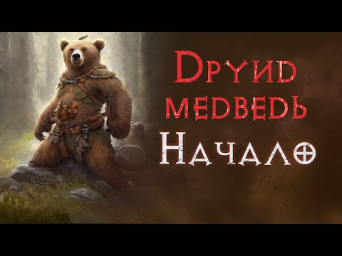 Видео: Хардкор с нуля. Прохождение за медведя. SSF. Diablo 2 Resurrected