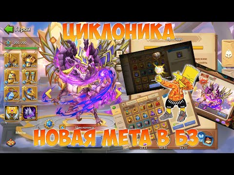 Видео: ЦИКЛОНИК, ТОП ДРАКОН И НОВАЯ МЕТА В БЗ, Битва замков, Castle Clash